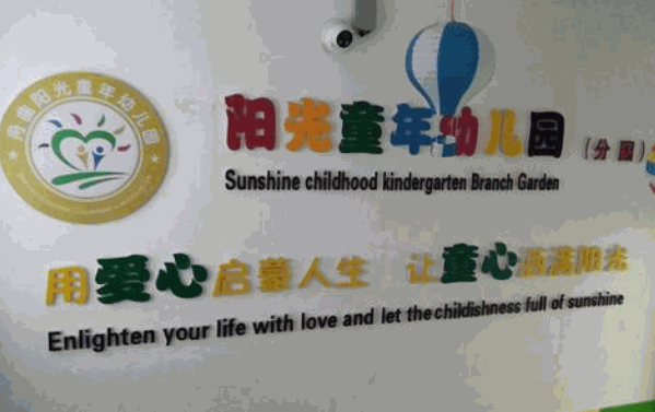 阳光童年幼儿园